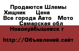  Продаются Шлемы Хищник.  › Цена ­ 12 990 - Все города Авто » Мото   . Самарская обл.,Новокуйбышевск г.